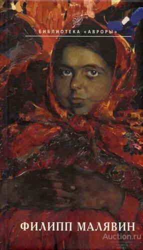 Кононова А.В. ##70284 Филипп Малявин