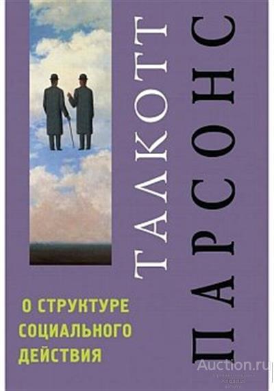 Парсонс Т. ##75304 О структуре социального действия