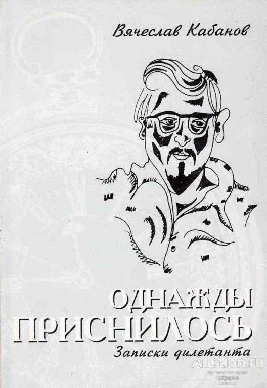Кабанов В.Т. ##58418 Однажды приснилось. Записки дилетанта
