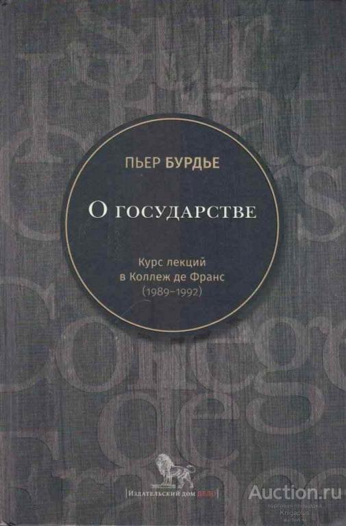 Бурдье Пьер ##56099 О государстве: курс лекций в Коллеж де Франс (1989-1992)