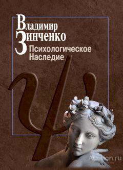 Зинченко В.П. ##65154 Психологическое наследие