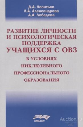 Леонтьев Д., Александрова Л., Лебедева А. ##67670 Развитие личности и психологическая поддержка уча