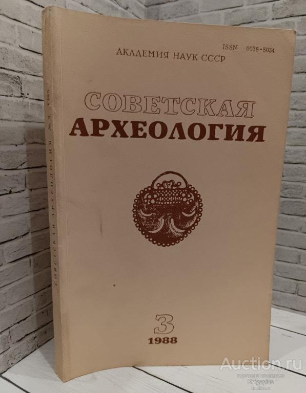 ##86455 Советская археология. 1988 г. Выпуск 3