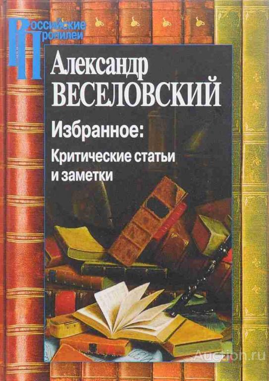 Веселовский А.Н. ##56523 Избранное: Критические статьи и заметки
