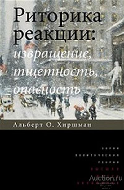 Хиршман А. ##73654 Риторика реакции: извращение, тщетность, опасность