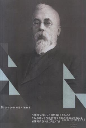 ##75071 Правовая безопасность личности, государства и общества (Муромцевские чтения)