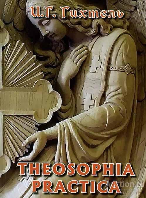 Гихтель И.Г. ##56531 Theosophia practica (Практическая теософия)