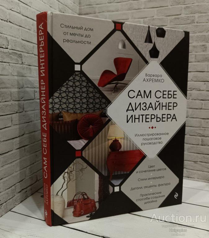 Ахремко В.А. ##86578 Сам себе дизайнер интерьера. Иллюстрированное пошаговое руководство