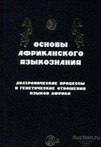 ##69105 Основы африканского языкознания. Диахронические процессы и генетические отношения языков Аф