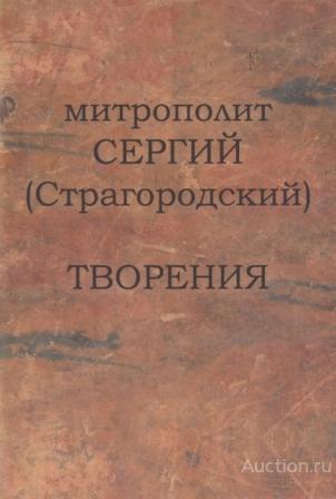 Митрополит Сергий (Страгородский) ##68901 Творения