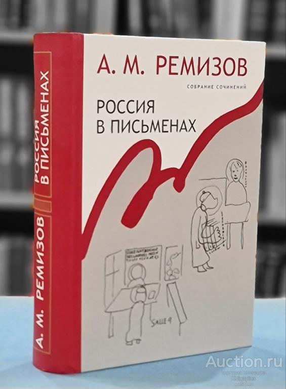 Ремизов А.М. ##77986 Россия в письменах. Собрание сочинений. Том 13
