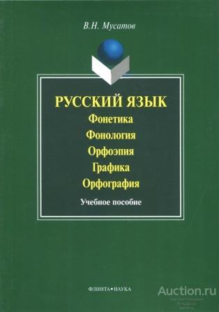 Мусатов В.В. ##75922 Русский язык: Фонетика. Фонология. Орфоэпия. Графика: уч. пособие