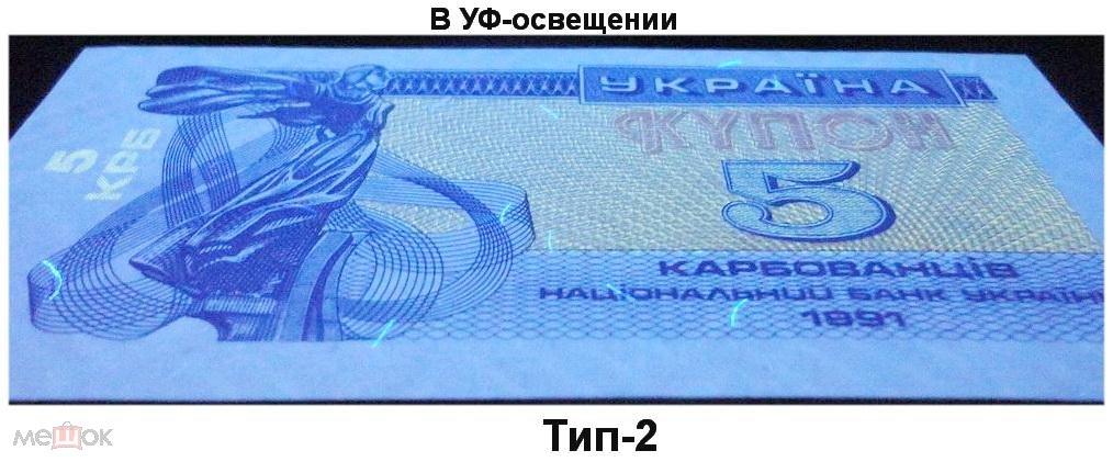 УКРАИНА 5 купонов 1991 Тип-2 UNC! ПРЕСС!