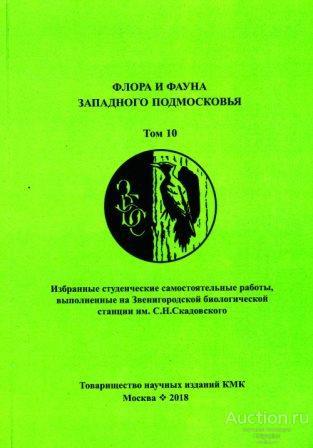 ##76252 Флора и фауна Западного Подмосковья. Т.10