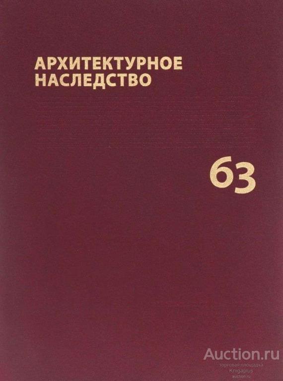 Бондаренко И.А. ##60012 Архитектурное наследство. Выпуск 63