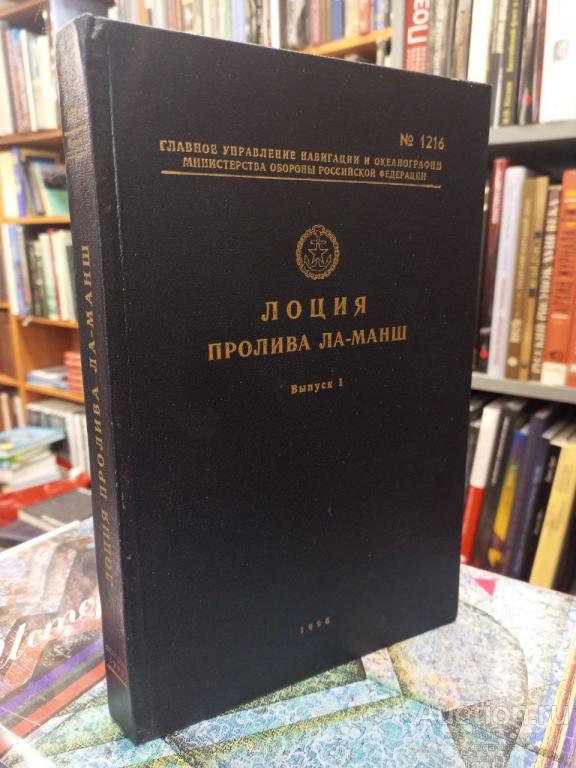 ##88545 Лоция пролива Ла-Манш