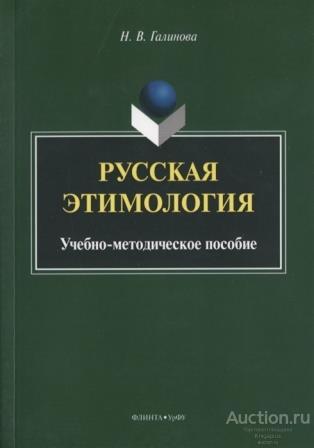 Галинова Н.В. ##74553 Русская этимология: Учебно.метод.пособие