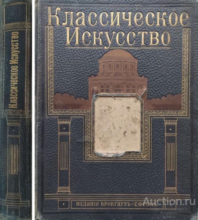 Вельфлин Генрих ##77280 Классическое искусство. Введение в изучение итальянского возрождения