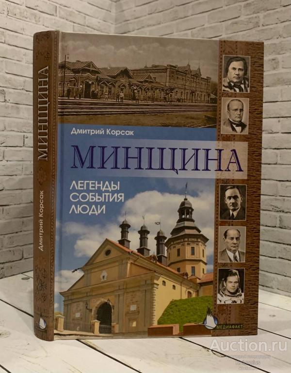 Корсак Д. ##80406 Минщина. Легенды. События. Люди