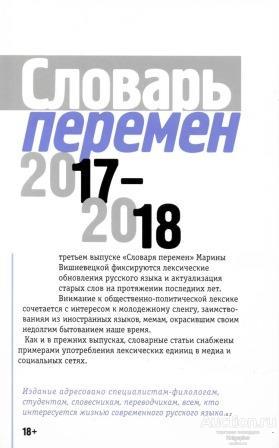 ##75736 Словарь перемен 2017-2018