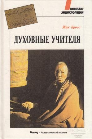 Бросс Жак ##53585 Духовные учителя