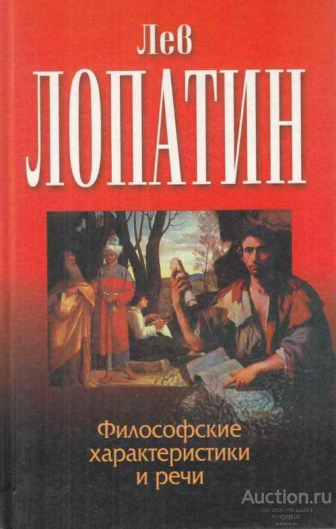Лопатин Л.М. ##58205 Философские характеристики и речи