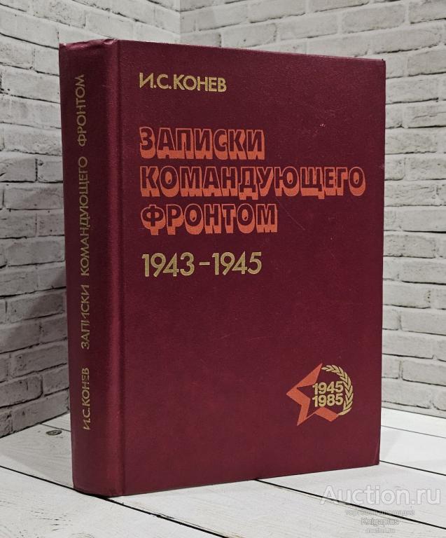 Конев И. С. ##84149 Записки командующего фронтом