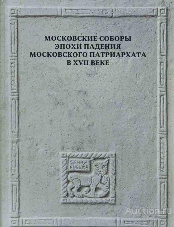 ##56429 Московские соборы эпохи падения Московского патриархата в XVII веке