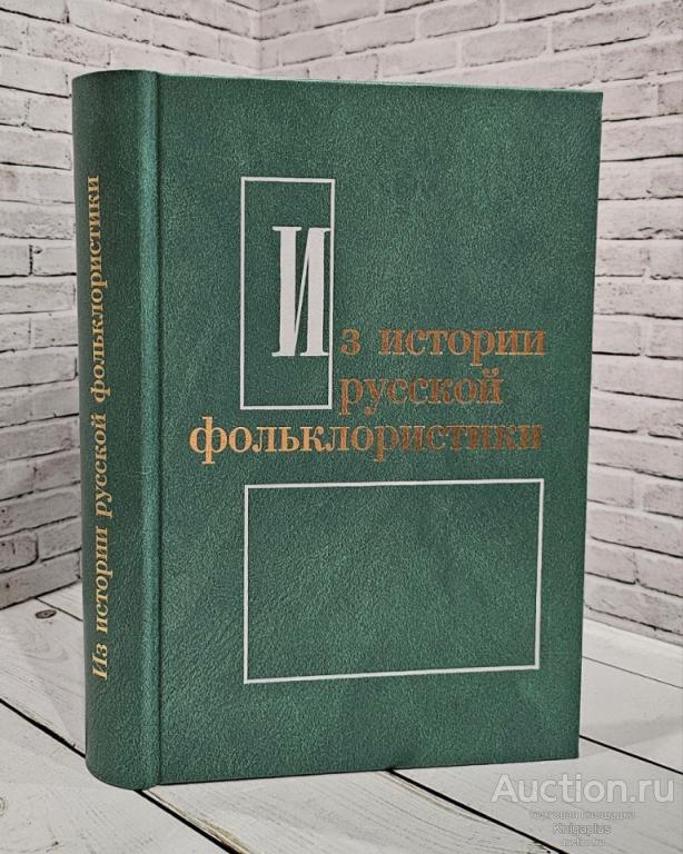 ##81432 Из истории русской фольклористики. Выпуск 8