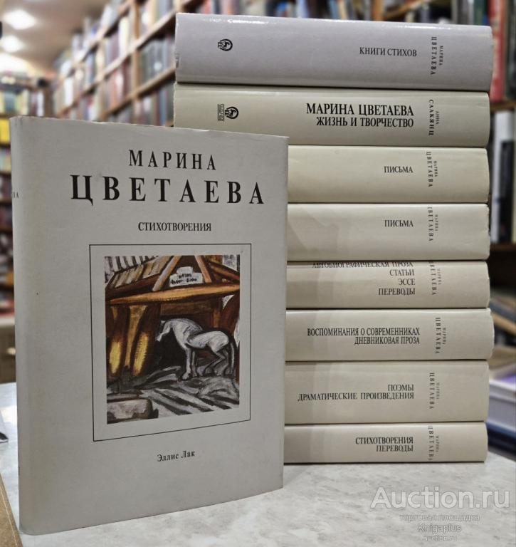 Цветаева Марина ##50494 Собрание сочинений в семи томах + Два дополнительных тома.