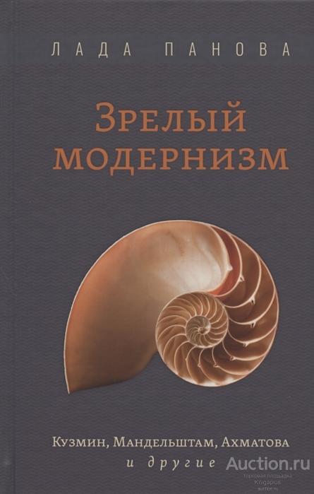 Панова Л.Г. ##74732 Зрелый модернизм: Кузмин, Мандельштам, Ахматова и другие