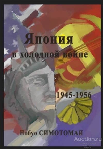 Симотомаи Е. ##74044 Япония в холодной войне (1945-1956)