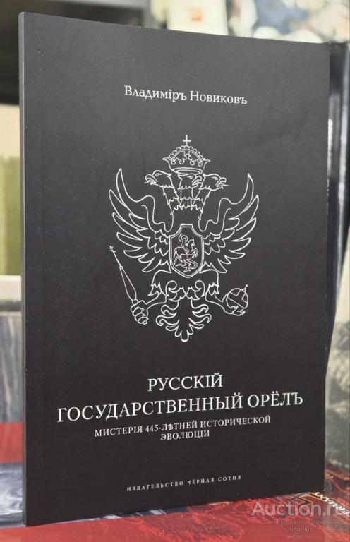 Новиков Владимир Саввич ##92216 Русскiй государственный орёлъ. Мистерiя 445-летней эволюцiи