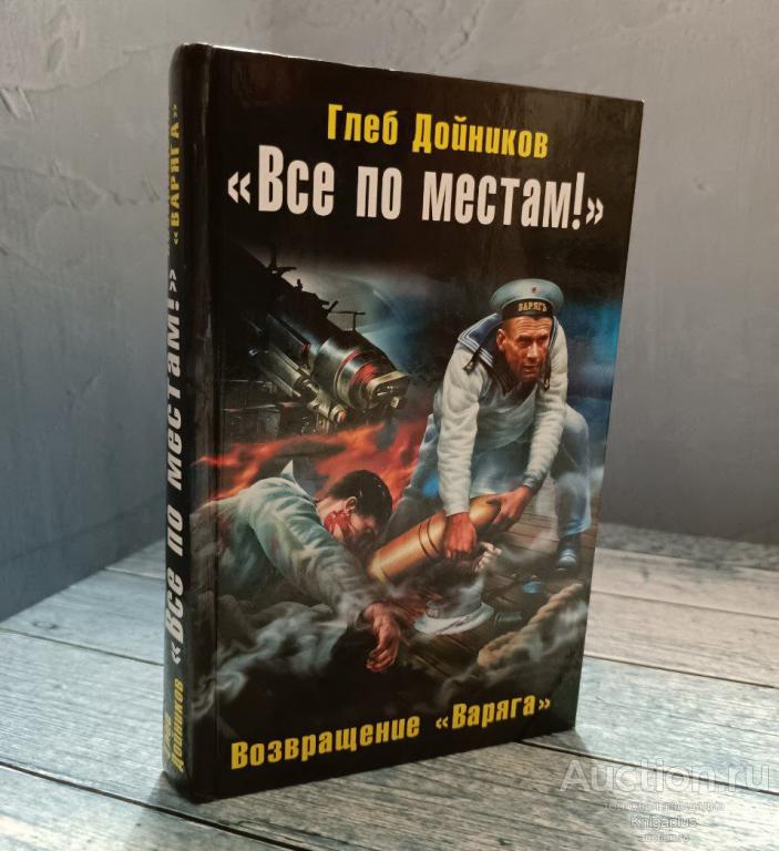 Дойников Г.Б. ##85204 Все по местам. Возвращение Варяга