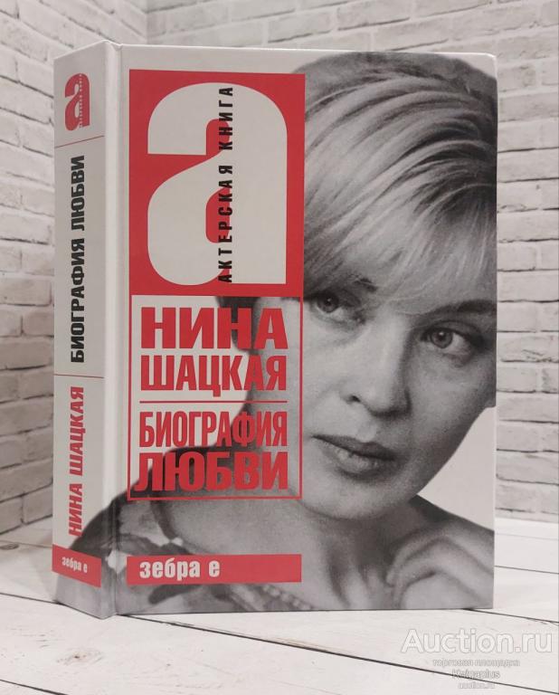 Шацкая Н.С. ##86318 Биография любви
