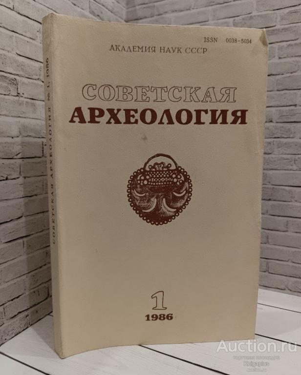 ##86466 Советская археология. 1986 г. Выпуск 1