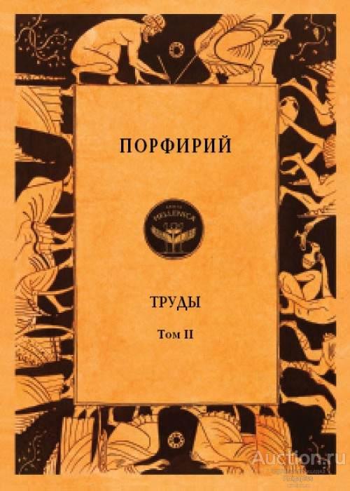 Порфирий ##60946 Порфирий. Труды. Том II