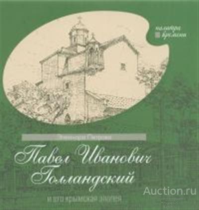 Петрова Э.Б. ##76576 Павел Иванович Голландский и его крымская эпопея