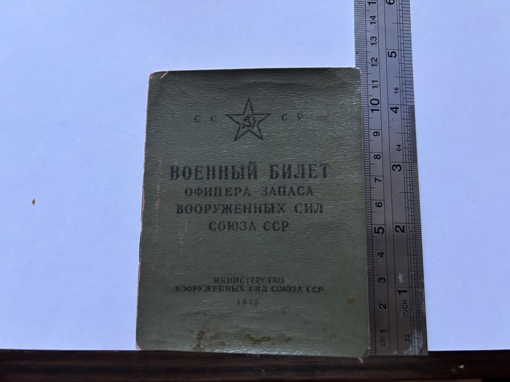 Военный билет офицера запаса вооруженных сил союза ССР. 21677. 1948г.