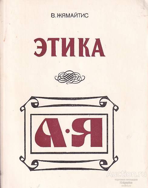 Жямайтис В. ##68088 Этика. Библиографический справочник