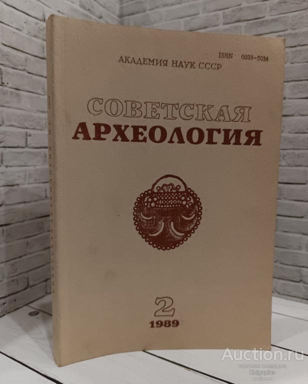 ##86436 Советская археология. 1989 г. Выпуск 2