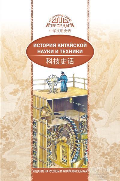 Сунь Гуаньлун ##74799 История китайской науки и техники