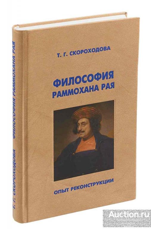 Скороходова Т.Г. ##64871 Философия Раммохана Рая. Опыт реконструкции