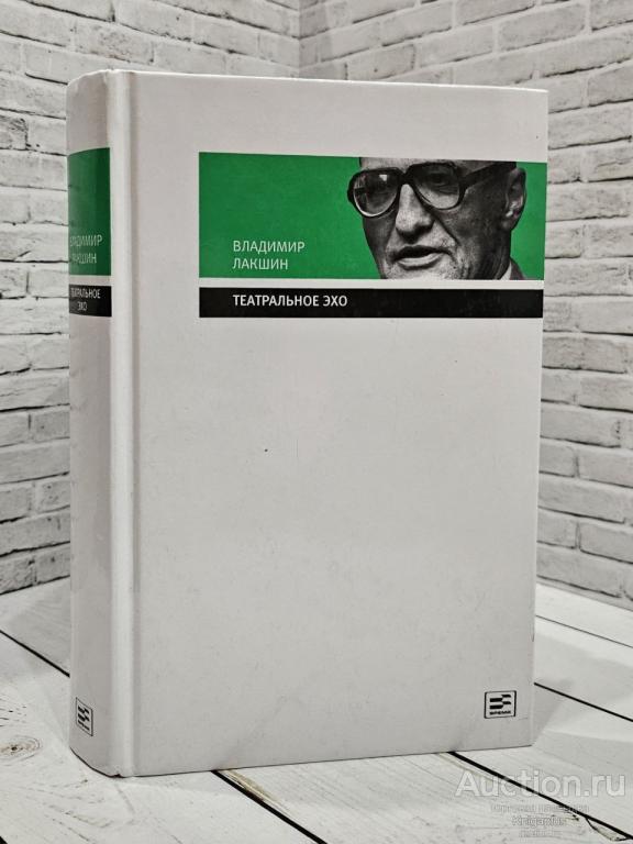 Лакшин В.Я. ##81239 Театральное эхо