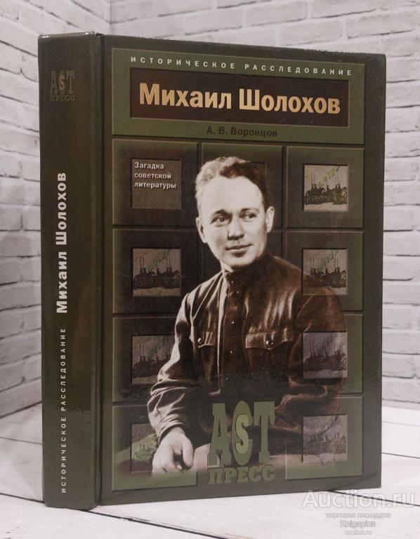 Воронцов А.В. ##87890 Михаил Шолохов. Загадка советской литературы
