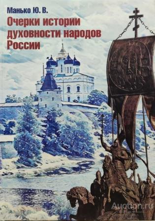 Манько Ю.В. ##75391 Очерки истории духовности народов России