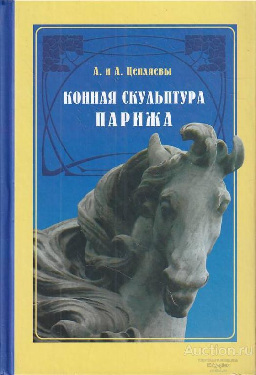 Цепляев Алексей Александрович, Цепляев Александр Алексеевич ##79287 Конная скульптура Парижа