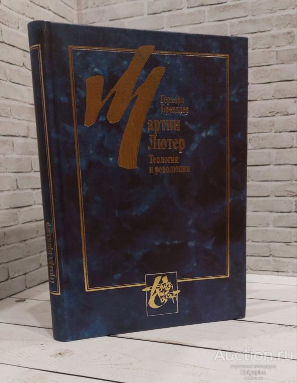 Брендлер Герхард ##85444 Мартин Лютер. Теология и революция