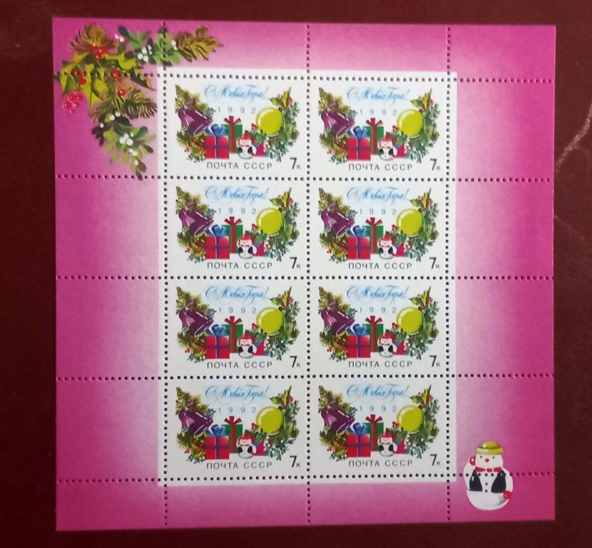 Россия 1991 год С Новым 1992 годом! Малый Лист MNH
