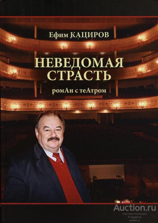 Кациров Е.Л. ##75199 Неведомая страсть. Роман с театром
